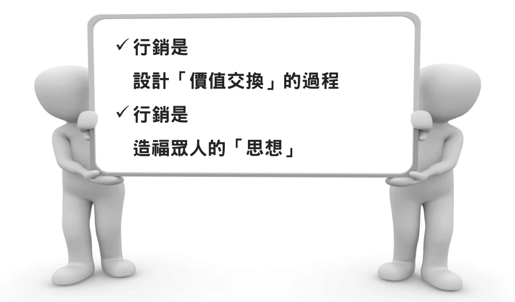我用行銷思維成為搶手的人才-什麼是行銷