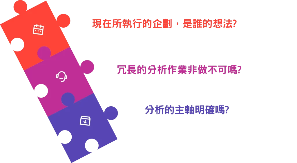 解讀數據的技術-企劃開始前務必要提出的三個問題