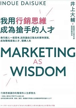 我用行銷思維成為搶手的人才