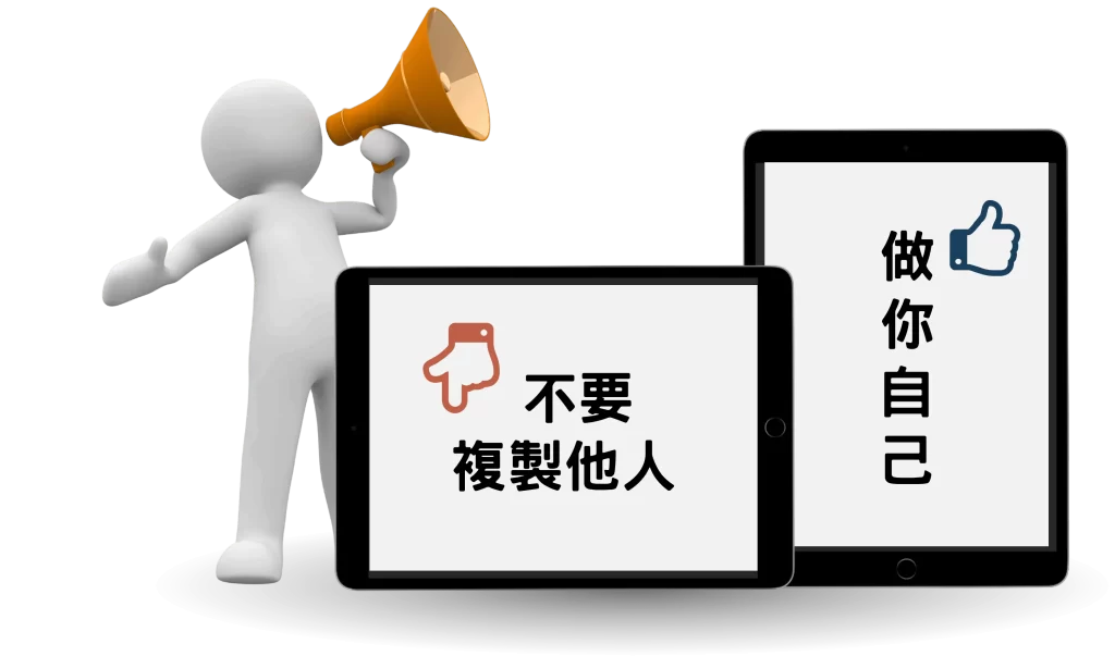 每個人都能打造線上課-不要複製他人做你自己-w