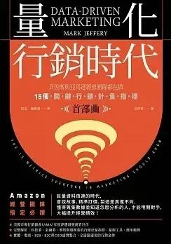 量化行銷時代 首部曲